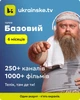 Промокод Ukrainske.tv тариф "Базовий " на 6 місяців 5 пристроїв - зображення 2