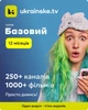 Промокод Ukrainske.tv тариф "Базовий " на 12 місяців 5 пристроїв - зображення 2