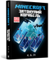 Книга MINECRAFT Затонувший корабль Artbooks 5822 shop (9789661545822) - изображение 1