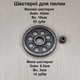 Комплект шестеренок для аккумуляторной пилы 2 - изображение 1