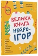 Велика книга нейроігор. 4-6 років (9786170044167) - изображение 1