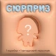 М'яка брелока MLT Crybaby колекційна іграшка-сюрприз випадкова фігурка - зображення 2