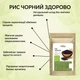 Рис черный (Тайланд) Здорово 1 кг - изображение 2
