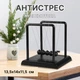Шары Ньютона (13,5х14х11,5 см), Черный Маятник - изображение 1