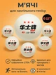 Мяч для настольного тенниса пинг пога шарики 6 шт для тренировок игр Newt HS CTTA APPROVED NE-BAT-166 - изображение 1