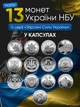 Набор из 13 монет НБУ ВСУ 10грн монеты Вооруженные Силы Украины 10 гривен оборотных памятных монеток 2022 - 2025 ГСЧС Силы беспилотных систем национальная полиция нац гвардия пво тро нгу медицинские войска связи и кибербезопасности в капсулах - изображение 1