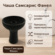 Чаша для кальяна силиконовая Samsaris фанел черная - изображение 1