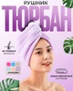 Рушник-тюрбан для сушіння волосся Бузковий - зображення 1