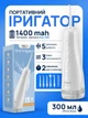 Ирригатор для зубов и полости рта 300 ML портативный аккумуляторный лучший зубной ирригатор для чистки брекетов Mornwell аппарат для промывания десен Белый топ ирригаторы - изображение 1