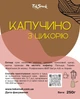Капучино с цикория TokSmak 250 г без кофеина - изображение 2