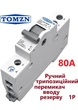 Перемикач введення резерву трипозиційний для генератора/інвертора TOMZN 80A, 1 полюси (трипозиційний перемикач, перемикач генератору, перекидний автомат) TO119G - зображення 1