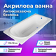Ванна акриловая Vivia Victoria anti-slip антискользящая чаша 170x70см пристенная легкая комфорт прямоугольная - изображение 1