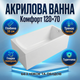 Ванна акриловая Insana Milas 120x70см глубина 38см пристенная без ножек и обудов компактная для ванной комнаты - изображение 1