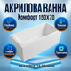 Акриловая ванна Insana Milas 150x70 см для релаксации дома или отеля глубина 38 см без ножек и обшивки - изображение 1