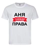 Футболка "Аня завжди права" біла L - зображення 1