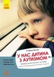 У нас дитина з аутизмом. Практичні рекомендації. Стефано Вікарі. - изображение 1