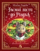 Таємні листи до Різдва - М. Радева (9786178100223) - изображение 1