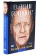 Ми впоралися, малий - Ентоні Гопкінс - 978-617-865-015-5 - изображение 1