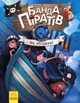 Банда Піратів. На абордаж! - зображення 1