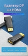 Адаптер Vention DisplayPort - HDMI 4K 30Hz Черный (HBPB0) - изображение 2