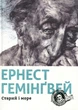 Книга Эрнест Хемингуэй. Старик и море (на украинском языке) - изображение 1