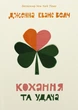 Книга Кохання та удача - зображення 1