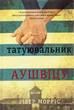Книга Татуировщик Освенцима (на украинском языке) - изображение 1