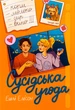 Книга Сусідська угода. Ешлі Елісон - зображення 1
