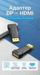 Переходник Vention DisplayPort - HDMI 1080P 60Hz Черный (HBOB0) - изображение 2