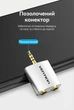Аудиоразветвитель Vention 3.5 мм - 2х3.5 мм TRRS 4 pin с поддержкой микрофона Серебристый (BDAW0) - изображение 5