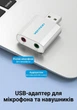 Внешняя звуковая карта Vention USB 2.0 - 2x 3.5 мм 2.1 канал Алюминий Серебристый (VAB-S13) - изображение 4