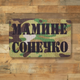 Шеврон Мамине Сонечко, 8х5, мультикам, на липучке( велкро), патч печатный - изображение 1