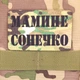 Шеврон Мамине Сонечко, 8х5, мультикам, на липучке( велкро), патч печатный - изображение 2