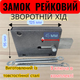 Замок накладной реечный Чернигов обратный ход крючок на 1 ригель для дверей, гаража, калиток и складских помещений. - изображение 1