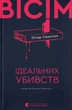 Пітер Свонсон - Вісім ідеальних убивств - изображение 1
