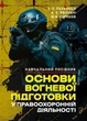 Основи вогневої підготовки у правоохоронній діяльності - изображение 1
