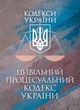 Цивільний процесуальний кодекс України. Чинне законодавство України зі змінами та доповненнями станом на 17 березня 2026 р. - изображение 1