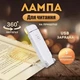Светодиодная лампа с аккумулятором, закладка для чтения с зажимом EyeCare BookLight с клипсой. 3 режима яркости, 3 уровня цветов - зображення 1