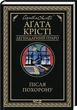 Після похорону - Агата Крісті - зображення 1