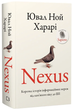 Nexus. Коротка історія інформаційних мереж від кам'яного віку до ШІ/Ювал Ной Харарі/9786175483947 - зображення 1