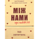 Настільна гра MemoGames Між Нами: Про Любов — 2.0 (Between Us: About Love - 2.0) (укр) ( 0029 ) - изображение 1