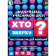 Настільна гра Rozum Хто Зверху? (Who Is Above?) (укр) ( R099UA ) - зображення 1