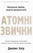 Книга в м'якій палітурці Джеймс Клір «Атомні звички» (українською мовою) - зображення 1