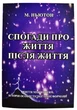 Книга в м'якій палітурці Майкл Ньютон «Спогади про життя після життя» (українською мовою) - зображення 1