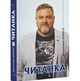 Комплект книг Владимира Ковцуна «От нервов (2023г.)» и «Читанка (2025г.)» - изображение 10