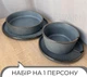 Столивий сервіз посуду 4 предмети на 1 персону Ardesto Fasano темно-сірий матовий кераміка - зображення 2