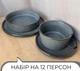 Столивий сервіз посуду 48 предметів на 12 персон Ardesto Fasano темно-сірий матовий кераміка - зображення 2