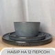 Столивий сервіз посуду 36 предметів на 12 персон Ardesto Fasano темно-сірий матовий кераміка - зображення 2