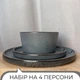Столивий сервіз посуду 12 предметів на 4 персони Ardesto Fasano темно-сірий матовий кераміка - зображення 2
