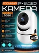 Умная IP Wifi камера FullHD, с автотрекингом и датчиком движения, ночным виденьем, оборот 360°+ радионяня , Белая (3853447068) - изображение 1